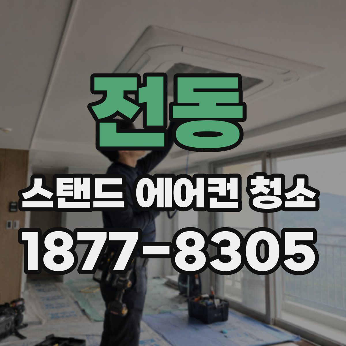 전동 스탠드 에어컨 청소