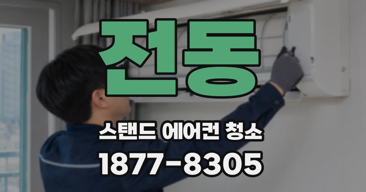 전동 스탠드 에어컨 청소