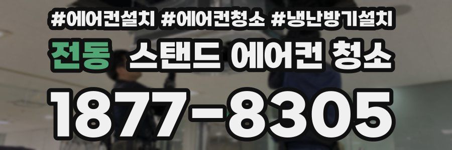 전동 스탠드 에어컨 청소