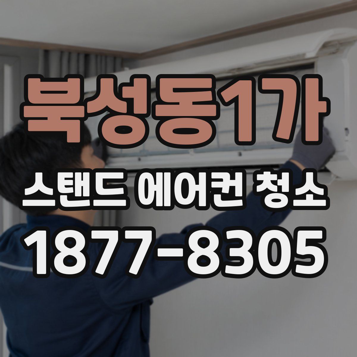 북성동1가 스탠드 에어컨 청소