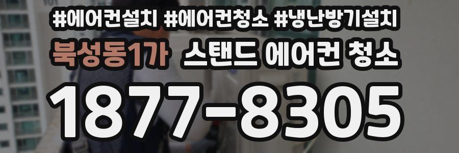 북성동1가 스탠드 에어컨 청소