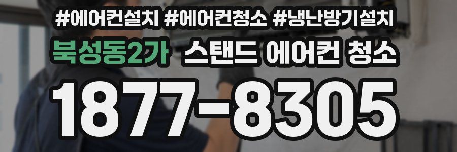 북성동2가 스탠드 에어컨 청소
