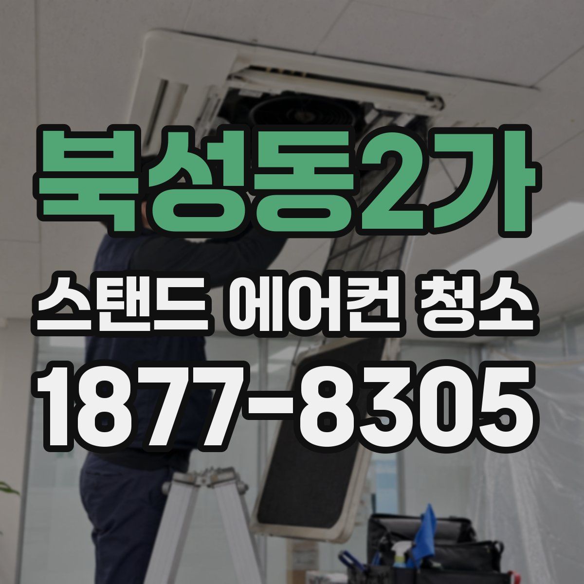 북성동2가 스탠드 에어컨 청소