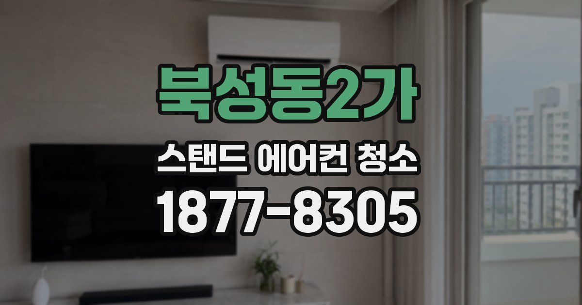 북성동2가 스탠드 에어컨 청소