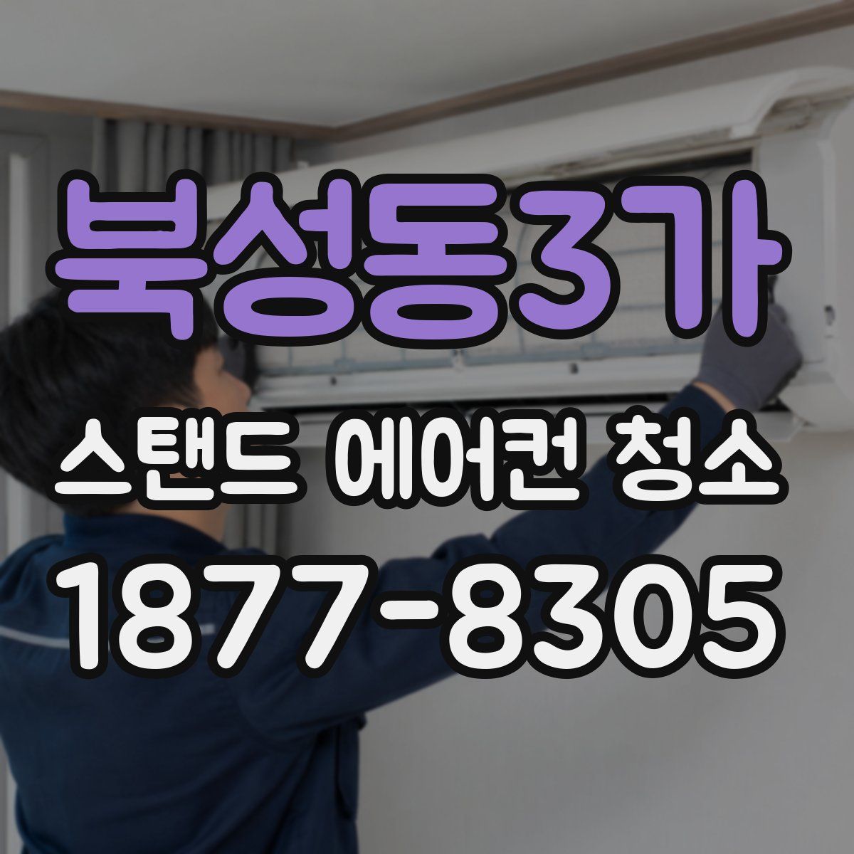 북성동3가 스탠드 에어컨 청소