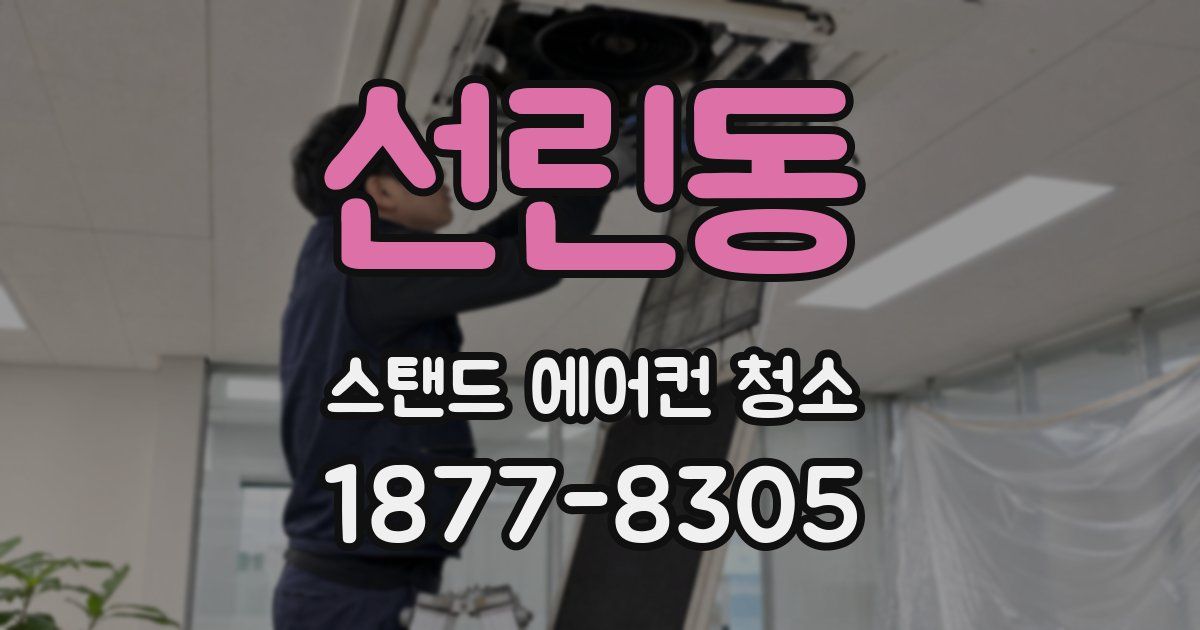 선린동 스탠드 에어컨 청소