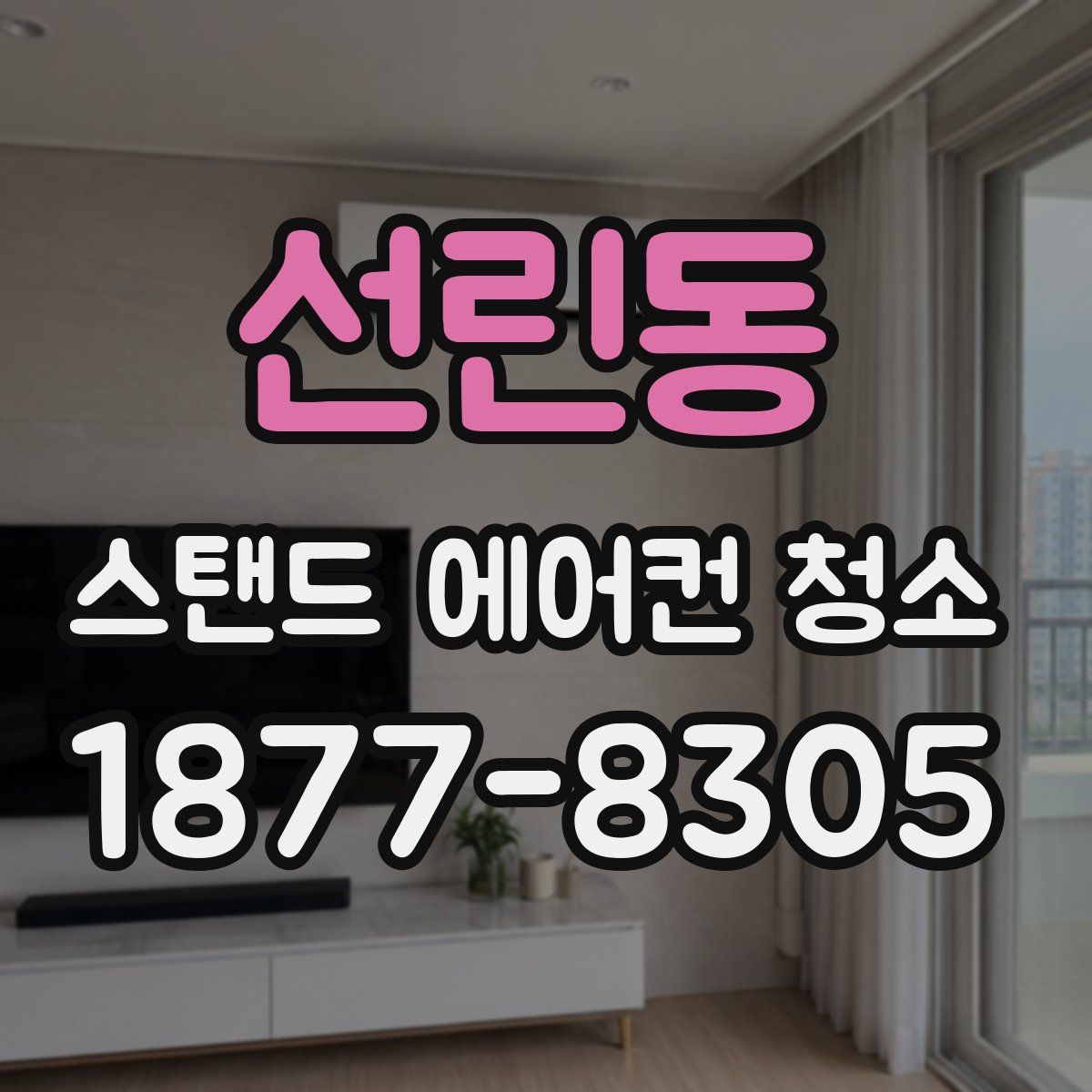 선린동 스탠드 에어컨 청소