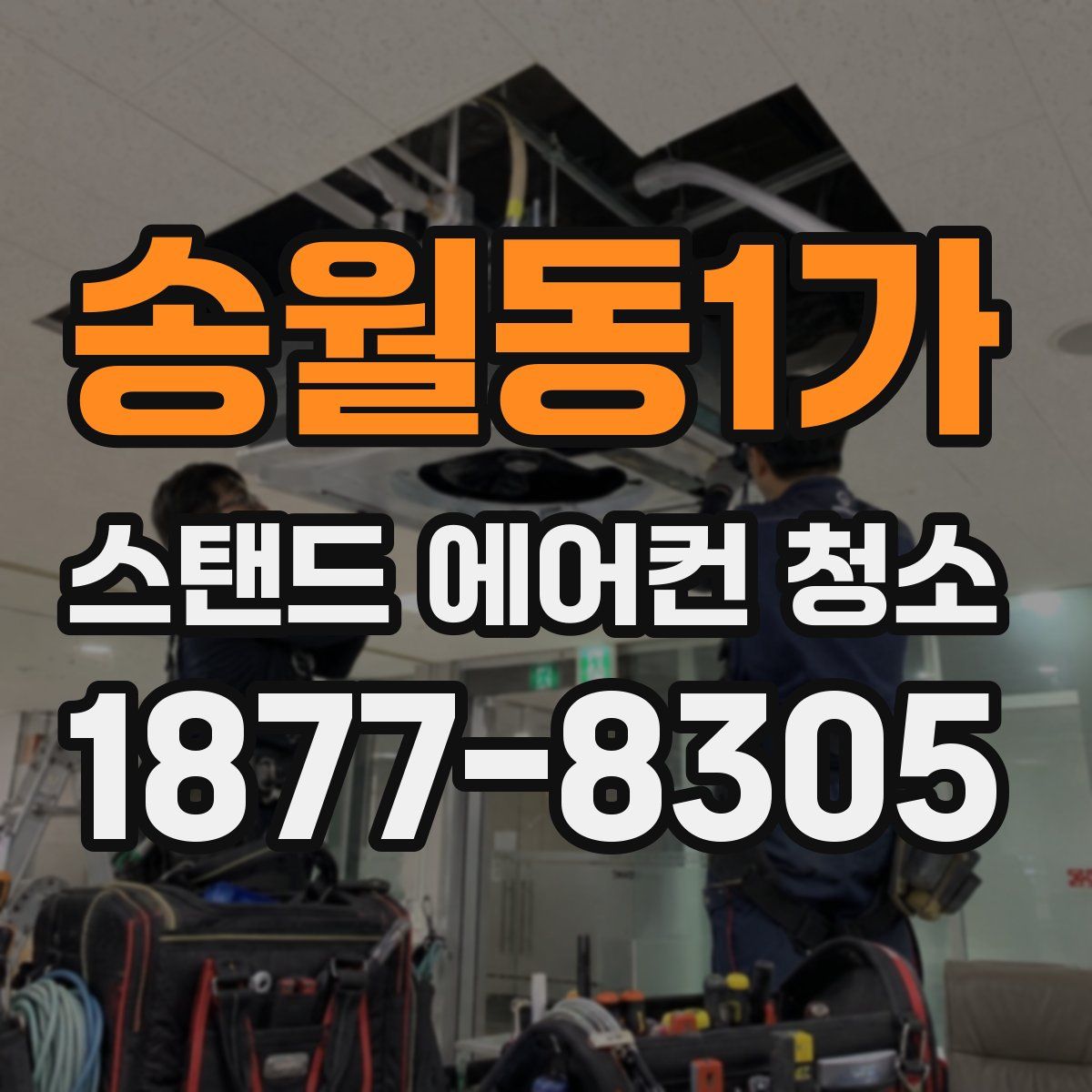 송월동1가 스탠드 에어컨 청소