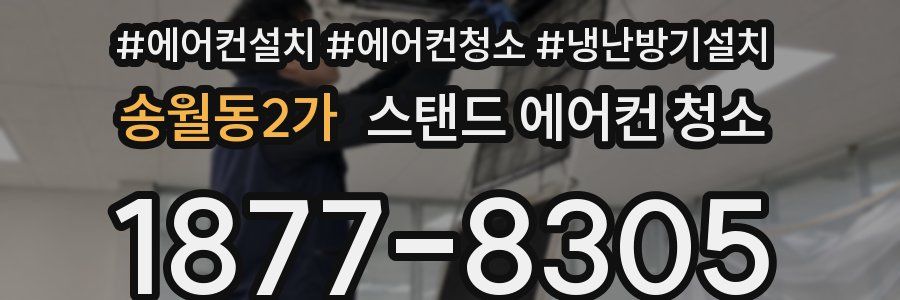 송월동2가 스탠드 에어컨 청소