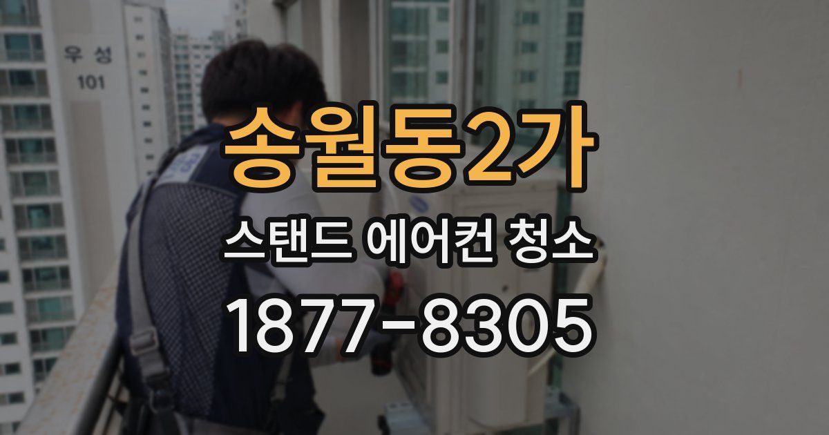 송월동2가 스탠드 에어컨 청소