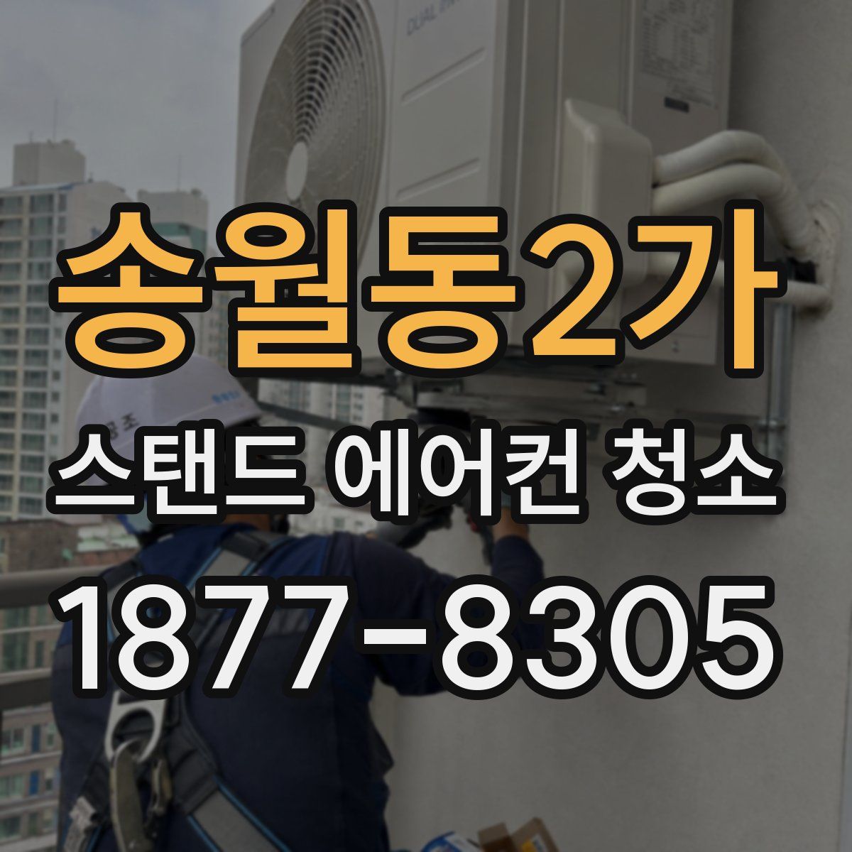 송월동2가 스탠드 에어컨 청소
