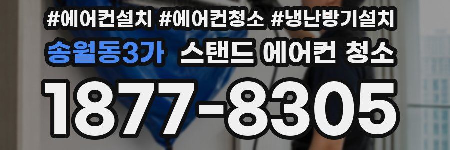송월동3가 스탠드 에어컨 청소