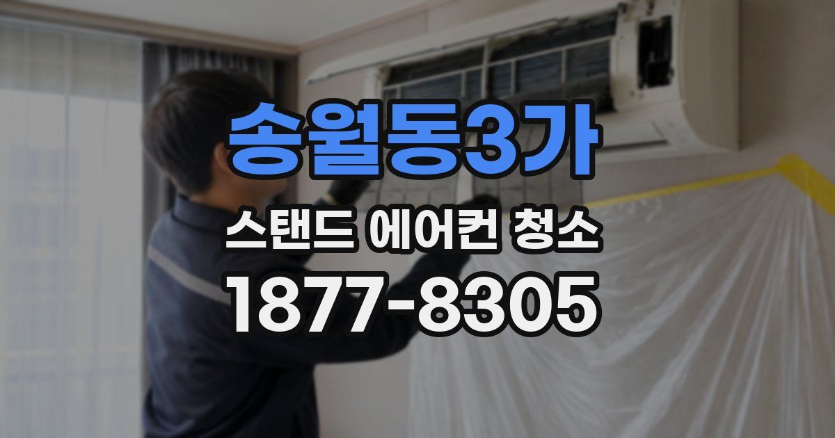 송월동3가 스탠드 에어컨 청소