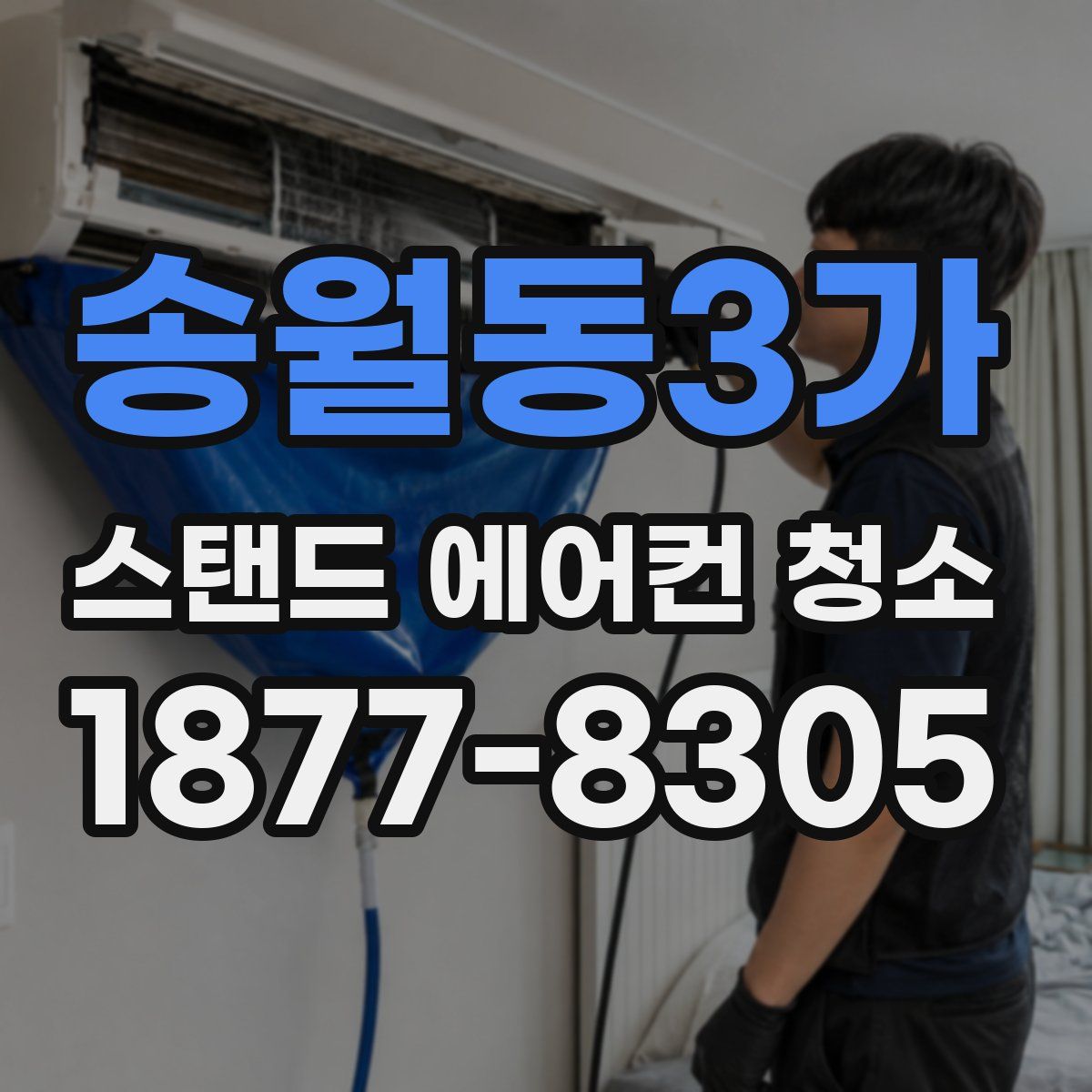 송월동3가 스탠드 에어컨 청소