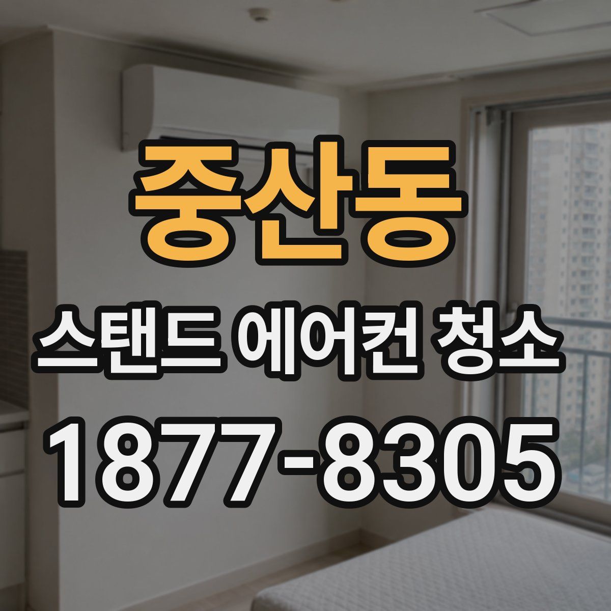 중산동 스탠드 에어컨 청소