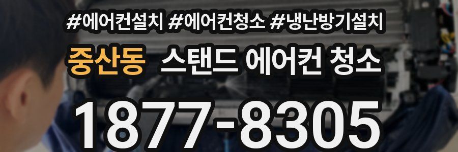 중산동 스탠드 에어컨 청소