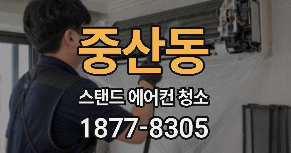 중산동 스탠드 에어컨 청소