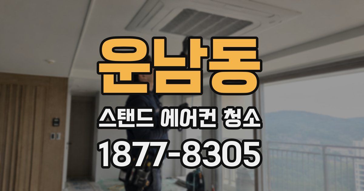 운남동 스탠드 에어컨 청소