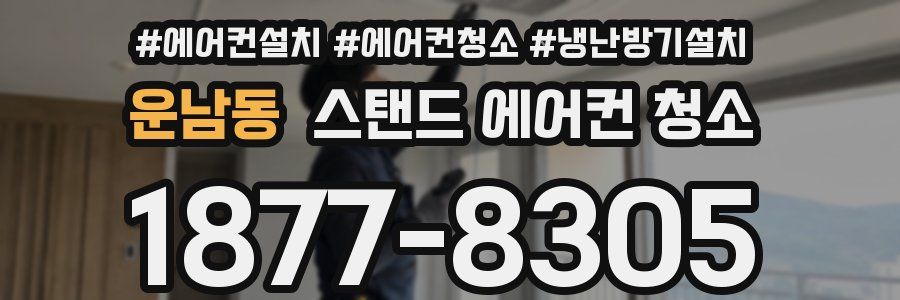 운남동 스탠드 에어컨 청소