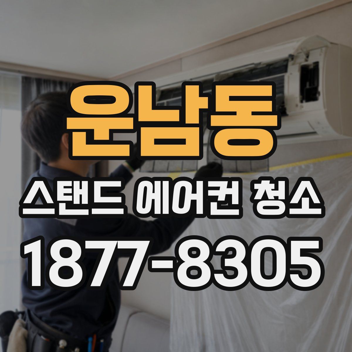 운남동 스탠드 에어컨 청소