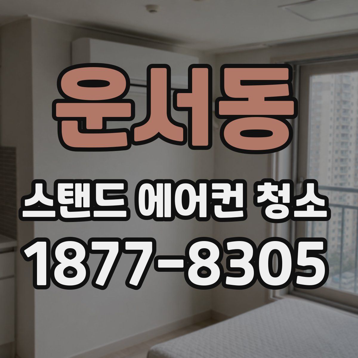 운서동 스탠드 에어컨 청소