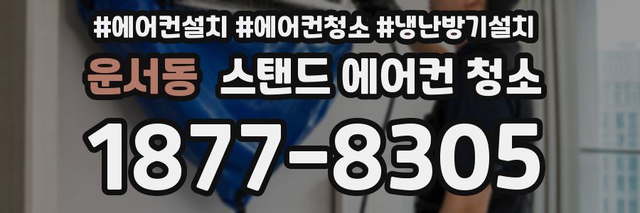 운서동 스탠드 에어컨 청소