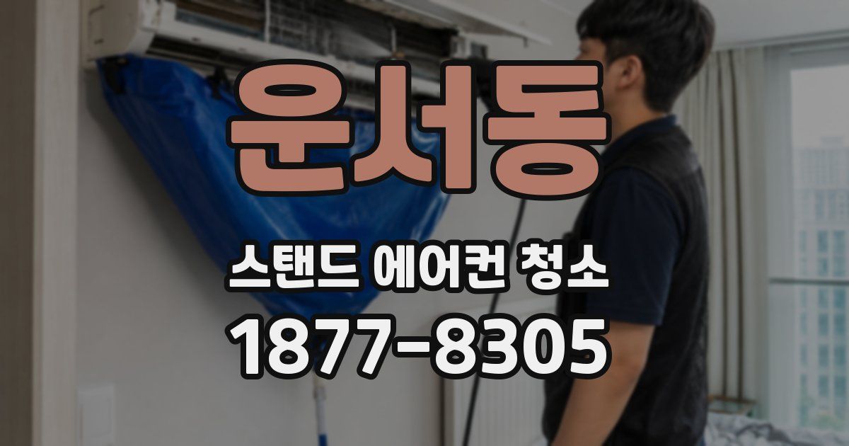운서동 스탠드 에어컨 청소