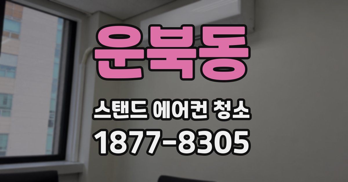 운북동 스탠드 에어컨 청소