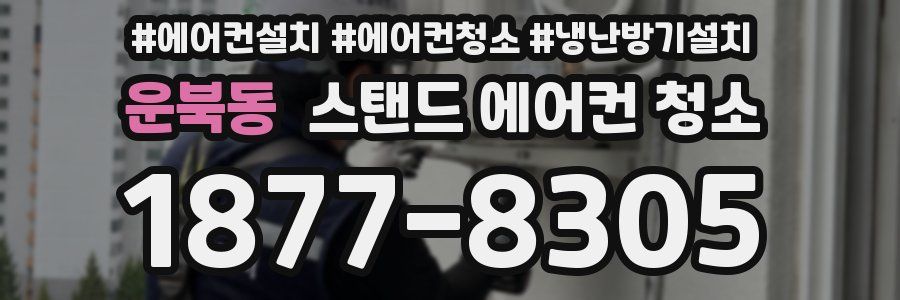 운북동 스탠드 에어컨 청소