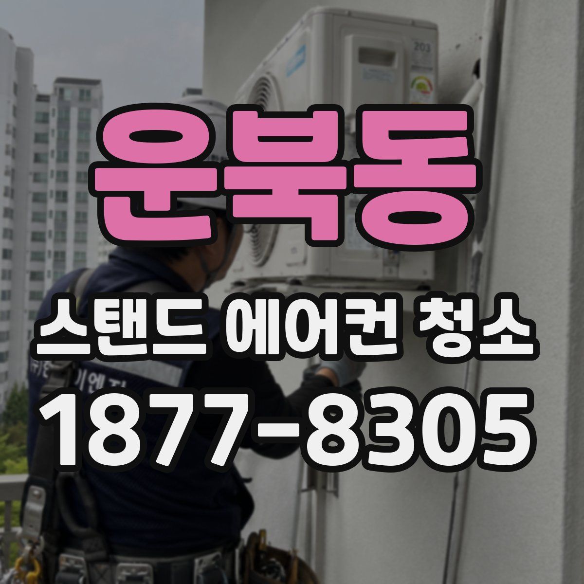 운북동 스탠드 에어컨 청소