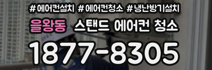 을왕동 스탠드 에어컨 청소