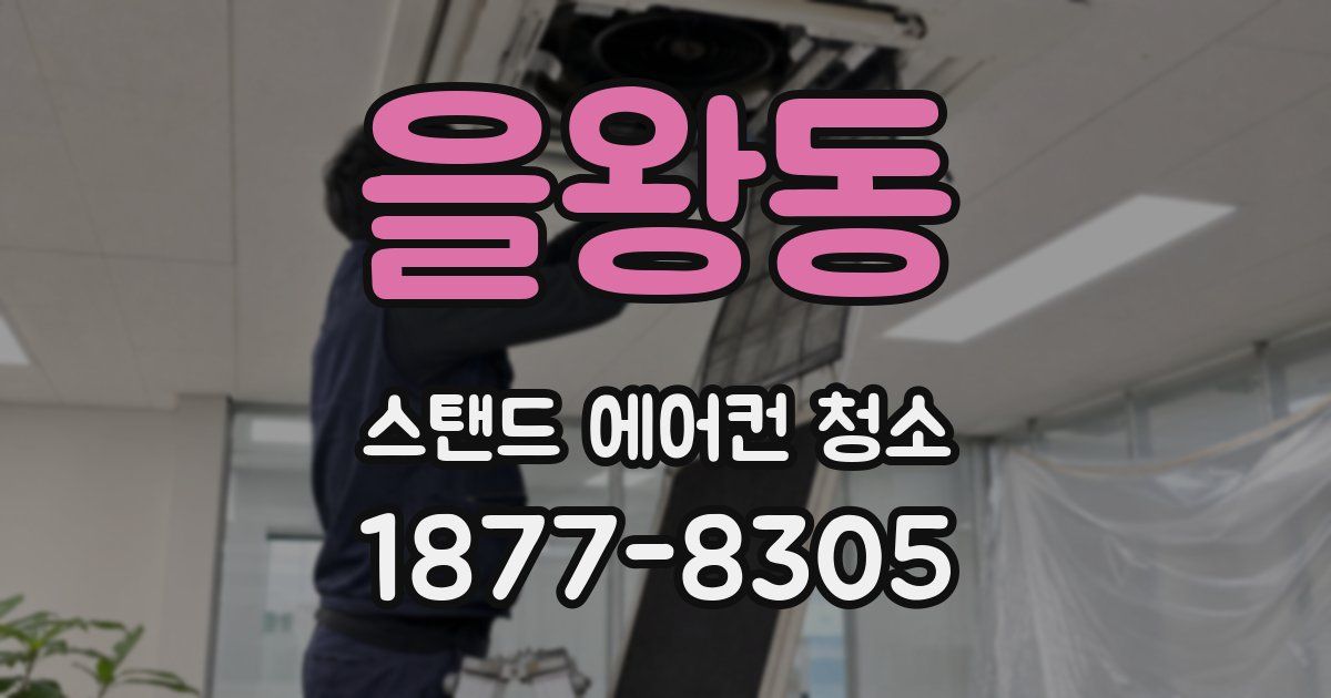 을왕동 스탠드 에어컨 청소