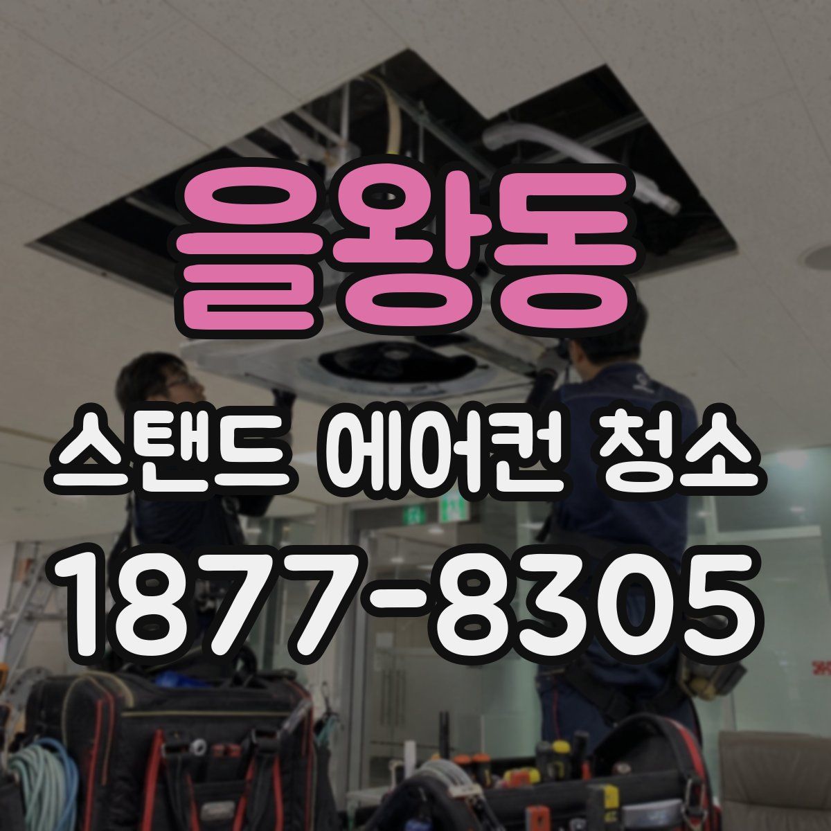 을왕동 스탠드 에어컨 청소