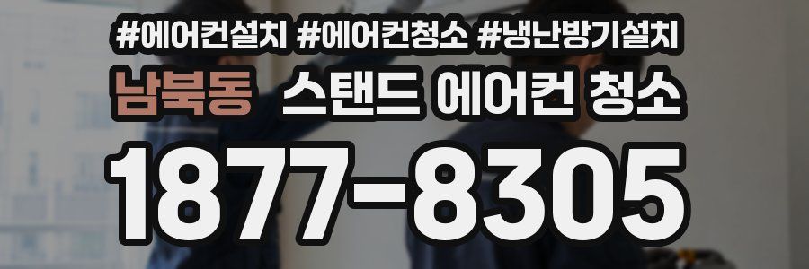 남북동 스탠드 에어컨 청소