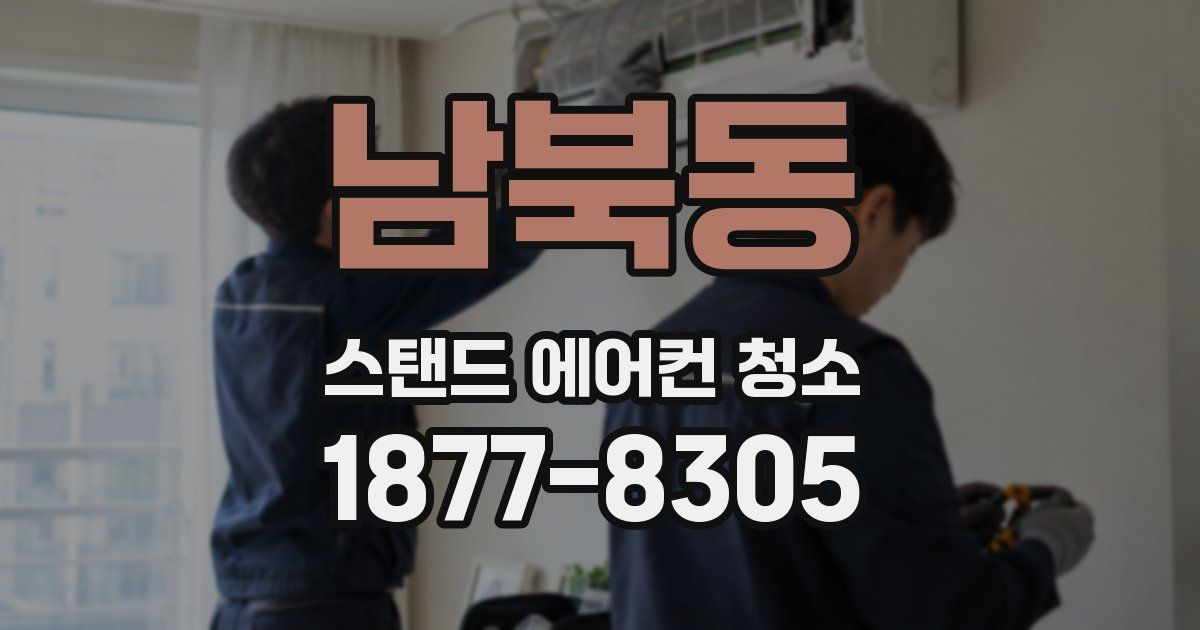 남북동 스탠드 에어컨 청소