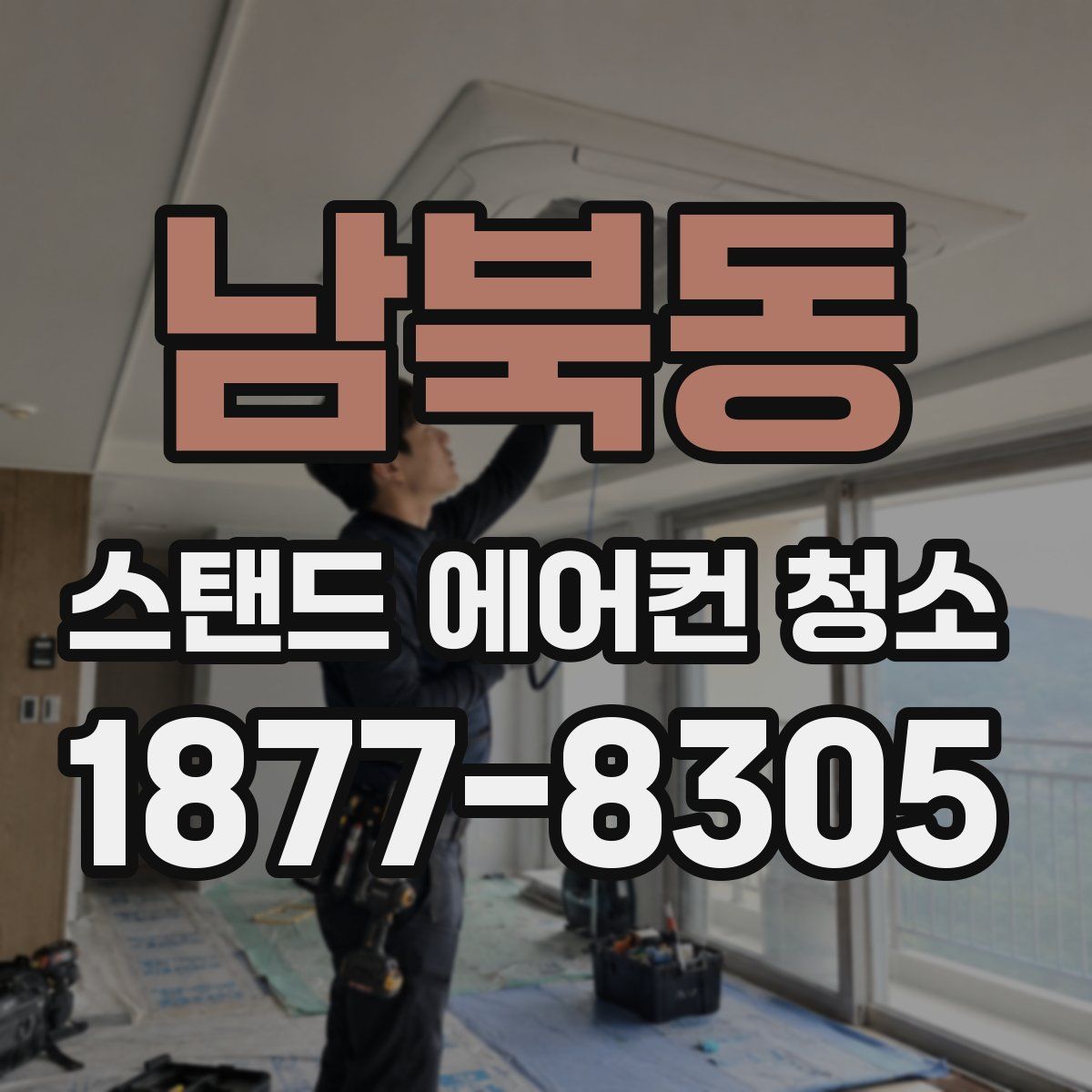 남북동 스탠드 에어컨 청소