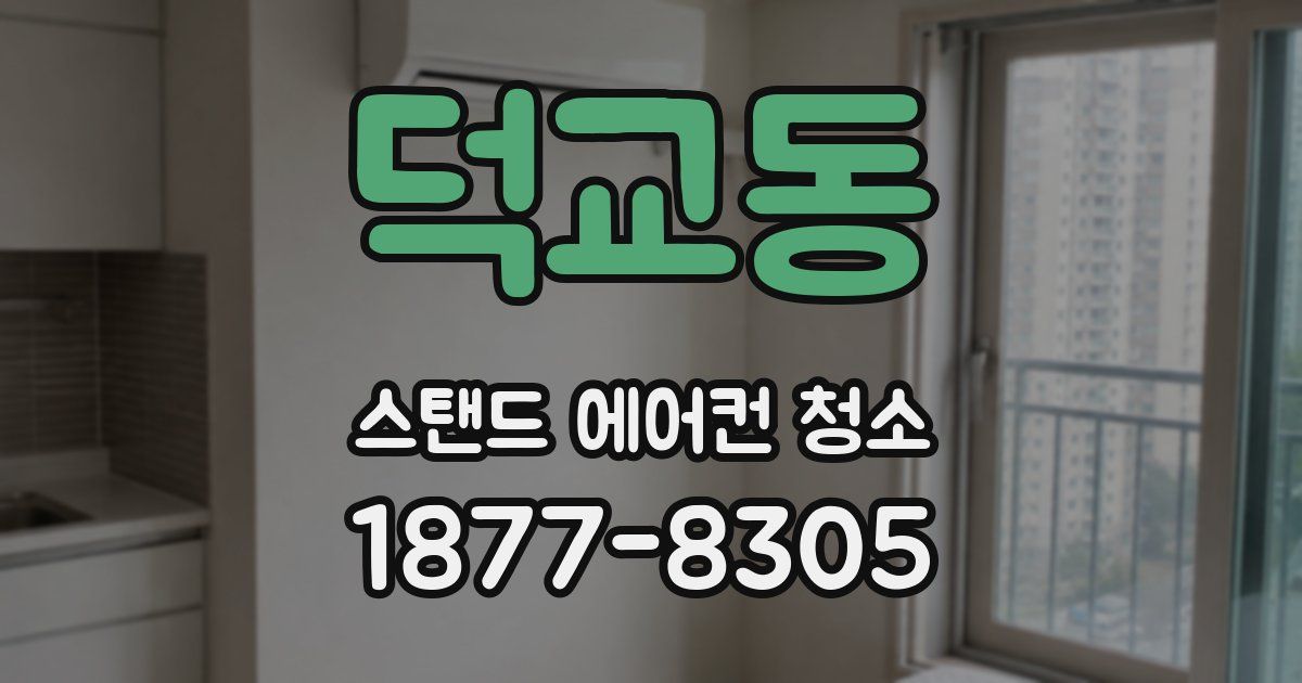 덕교동 스탠드 에어컨 청소