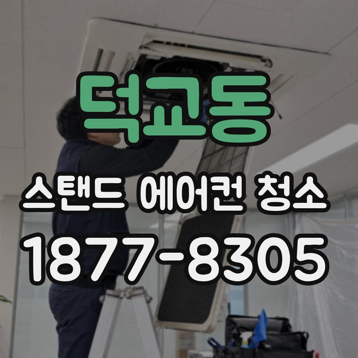 덕교동 스탠드 에어컨 청소