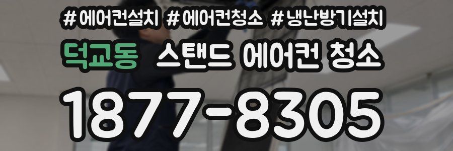 덕교동 스탠드 에어컨 청소