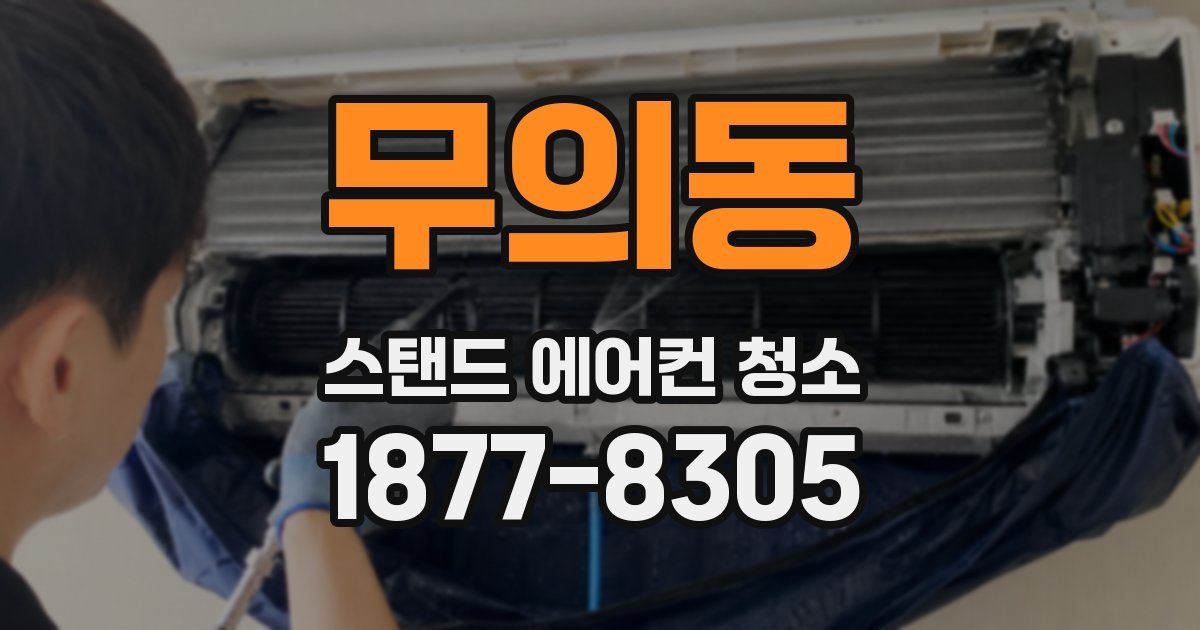 무의동 스탠드 에어컨 청소