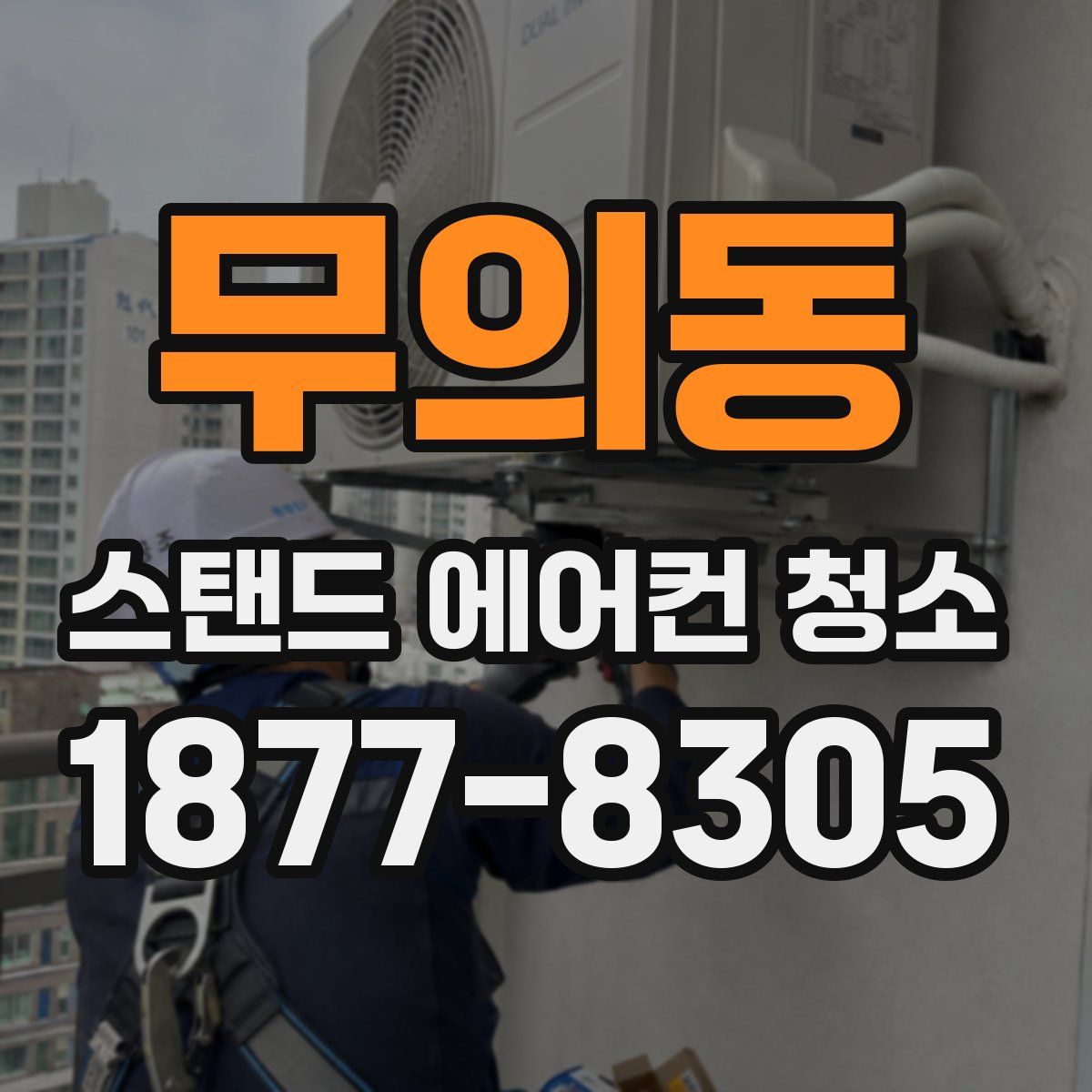 무의동 스탠드 에어컨 청소