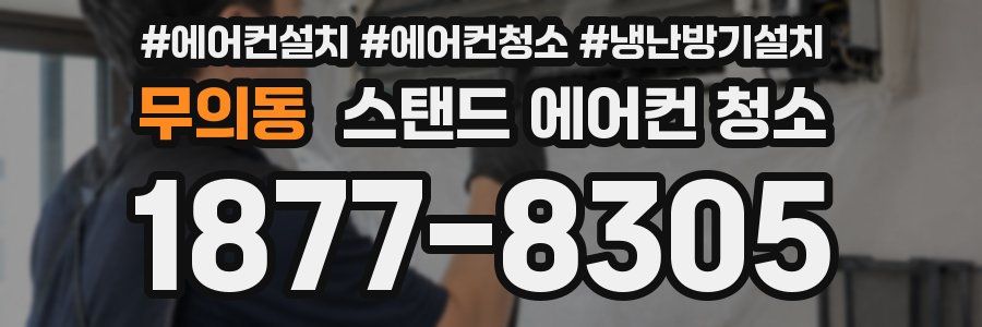 무의동 스탠드 에어컨 청소