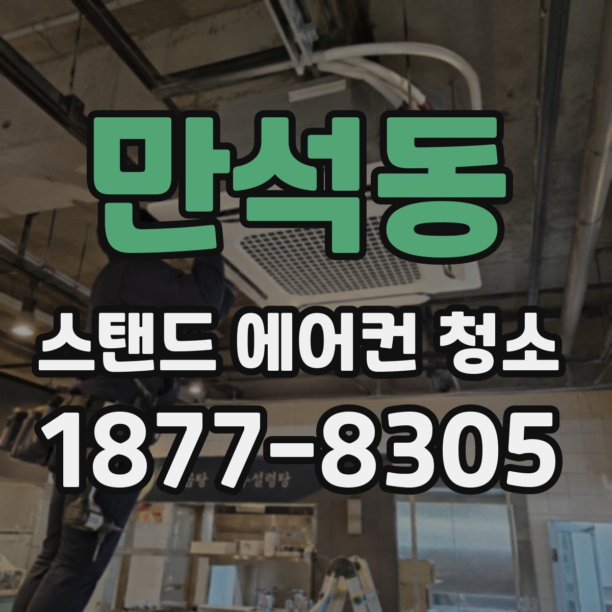 만석동 스탠드 에어컨 청소