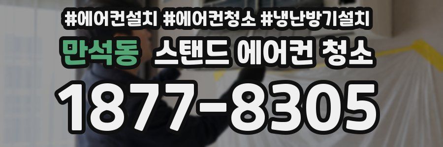 만석동 스탠드 에어컨 청소