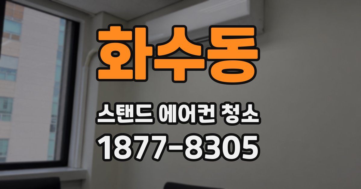 화수동 스탠드 에어컨 청소