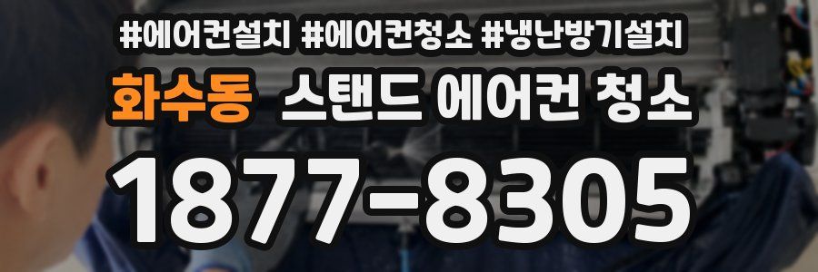 화수동 스탠드 에어컨 청소
