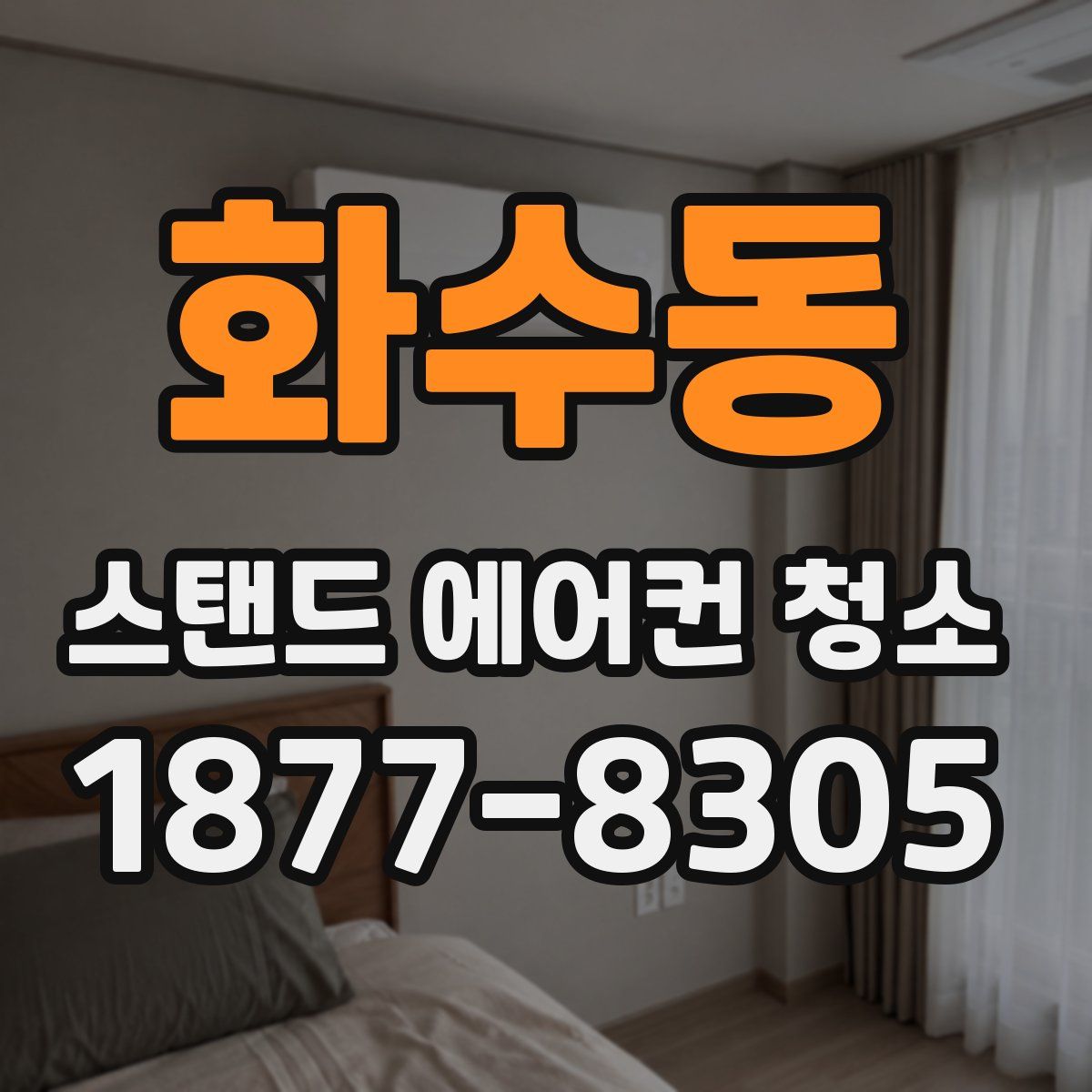 화수동 스탠드 에어컨 청소