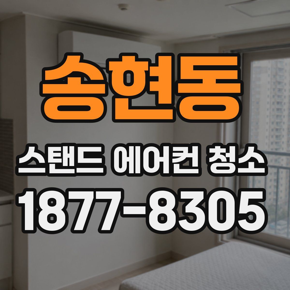 송현동 스탠드 에어컨 청소