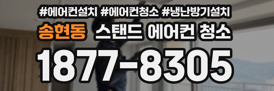 송현동 스탠드 에어컨 청소