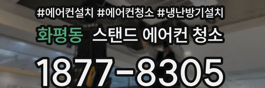 화평동 스탠드 에어컨 청소